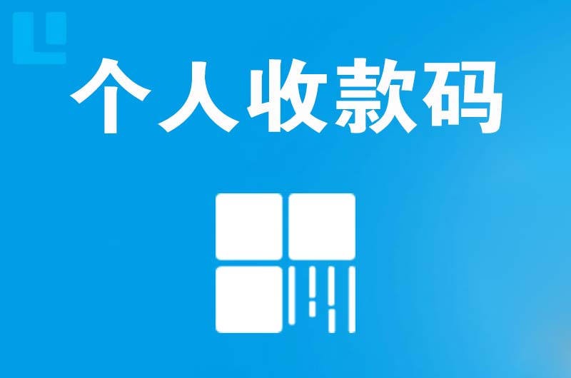 资溪拉卡拉个人收款码