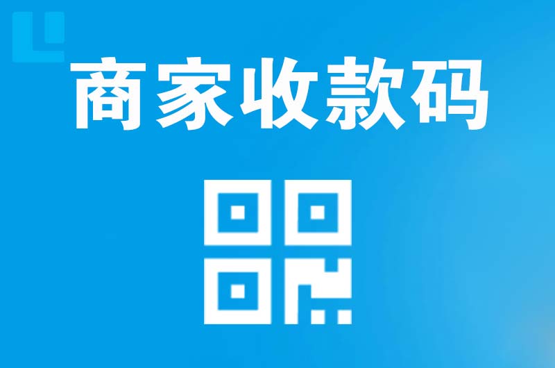 资溪拉卡拉商家收款码