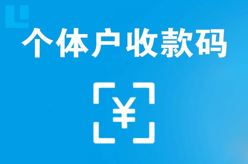 资溪拉卡拉个体户收款码