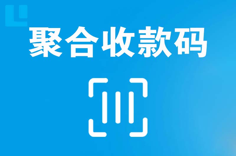 资溪拉卡拉聚合收款码